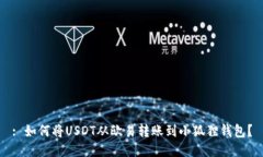 : 如何将USDT从欧易转账到