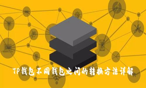 TP钱包不同钱包之间的转换方法详解