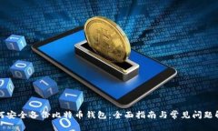 如何安全备份比特币钱包