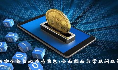 如何安全备份比特币钱包：全面指南与常见问题解答