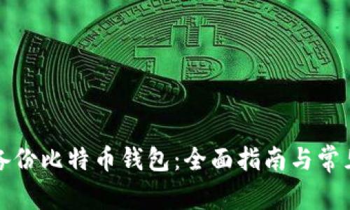 如何安全备份比特币钱包：全面指南与常见问题解答