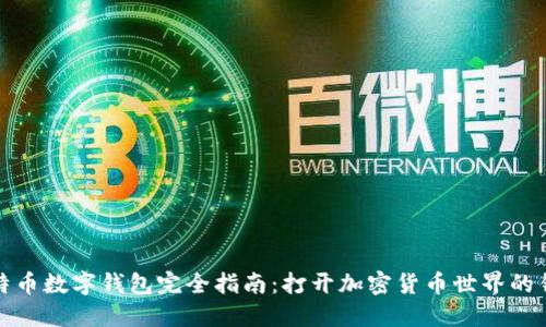 比特币数字钱包完全指南：打开加密货币世界的钥匙