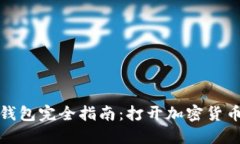 比特币数字钱包完全指南