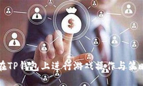 如何在TP钱包上进行游戏操作与策略指南