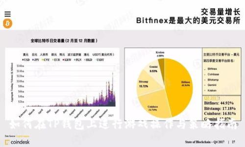 如何在TP钱包上进行游戏操作与策略指南