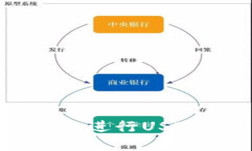 如何使用欧意钱包进行USDT交易: 全面指南