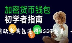如何使用欧意钱包进行U