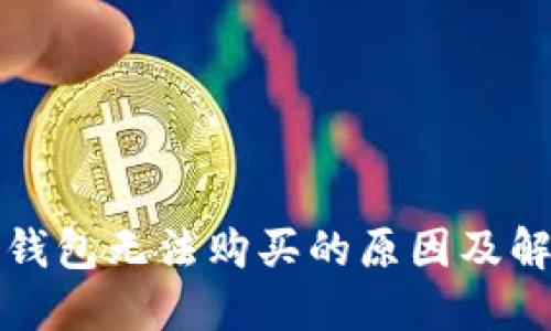 比特币钱包无法购买的原因及解决方案