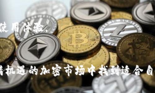 tiaotiTP钱包缺失DeFi板块的原因及解决方案/tiaoti
TP钱包, DeFi, 钱包功能, 加密货币, 用户体验/guanjianci

引言
随着区块链技术的迅速发展，去中心化金融（DeFi）正成为近年来最受关注的话题之一。DeFi代表了一种新的金融体系，它构建在区块链之上，用户可以无需中心化中介机构即可提供和使用金融服务。TP钱包作为一个流行的多链钱包，曾经是一站式管理DeFi资产的重要工具。然而，最近有用户发现在TP钱包中找不到DeFi板块，这引发了广泛的讨论和困惑。

TP钱包简介
TP钱包是一个支持多种区块链资产的数字钱包，允许用户安全存储和交易加密货币。它提供了多种功能，包括代币管理、转账、跨链交易、去中心化交易所（DEX）访问等，因其用户友好的界面和良好的安全性而受到广泛欢迎。
TP钱包的DeFi功能曾经吸引了大量用户，尤其是在去中心化借贷、流动性挖掘和其他DeFi协议盛行的情况下。用户可以通过TP钱包直接参与各种DeFi项目，为他们的加密资产创造额外的收益。

为何TP钱包缺失DeFi板块
用户在TP钱包中找不到DeFi板块可能有多种原因。首先，技术问题可能导致该功能暂时不可用。TP钱包的开发团队可能进行版本更新或维护，这可能会导致某些功能暂时消失。
其次，安全性也是一个重要因素。DeFi的快速发展伴随着安全风险，许多用户在参与DeFi项目时遭受了资金损失。为了保护用户的资产，TP钱包可能选择移除DeFi板块，并重新审视其安全措施及提供的服务。
另一可能性是市场策略变化，TP钱包的运营团队可能决定更专注于其他功能，以便用户体验。随着市场的快速变化，钱包应用需要不断调整其功能，以适应用户的需求和市场动态。

解决方案和建议
对于用户来说，在TP钱包中缺失DeFi板块可能感到困扰，可以考虑以下几种解决方案和建议。
首先，用户可以等待官方的更新。TP钱包团队通常会在官方网站、社交媒体和社区平台上发布相关更新，告知用户功能恢复的时间及其他重要信息。
其次，用户可以考虑使用其他数字钱包，寻找能够提供DeFi功能的替代品。例如，MetaMask、Trust Wallet等也都是广受欢迎的钱包，支持丰富的DeFi生态系统。
最后，保持关注DeFi平台的安全性非常重要。无论使用哪个钱包，都要谨慎对待个人资产，定期检查项目的合法性和安全性，选择信誉良好的DeFi协议进行投资。

相关问题讨论
针对TP钱包缺失DeFi板块这一现象，用户可能会有以下五个相关问题：

1. TP钱包为什么会频繁更新功能？
TP钱包作为一个数字资产管理工具，其功能的更新是为了提升用户体验、遵循市场趋势以及增强安全性。频繁更新可能是由于以下几个原因：
首先，区块链技术日新月异，市场需求不断变化。TP钱包需要持续其功能，以满足用户对新功能和高效服务的需求。例如，在DeFi领域的不断扩张中，用户可能希望钱包能够提供更多与DeFi相关的服务和产品。
其次，安全性是数字资产管理的核心。随着网络攻击和诈骗手法的不断演变，TP钱包的团队需要不断进行安全补丁更新，以保护用户的资产免受潜在威胁。更新功能时，团队可能会对应用进行全面审查，确保所有相关功能的安全。
此外，反馈也是更新的重要驱动力。用户的反馈能够帮助TP钱包团队识别存在的问题、瓶颈和潜在的发展方向。通过监听用户声音，TP钱包能够更准确地调整其功能，以提高用户的整体体验。

2. DeFi对用户的风险有哪些？
去中心化金融（DeFi）为用户提供了赚钱的机会，但也伴随着一定的风险。以下是一些主要的风险因素：
首先，智能合约风险。DeFi依赖智能合约自动执行操作，如果合约中存在漏洞或错误，可能导致用户资产被盗或丢失。用户在参与DeFi项目之前，应研究协议的代码，并审查其安全审计报告。
其次，市场风险。新兴的DeFi项目价格波动较大，用户可能在短时间内面临巨大财务损失。在进行高风险投资时，用户应保持审慎和理性的态度。
此外，流动性风险也是要考虑的因素。如果用户参与的流动性池在低流动性情况下进行交易，可能会造成严重的滑点损失。流动性不足也可能导致用户在需要退出时无法顺利进行。

3. 有哪些其他数字钱包可以替代TP钱包？
如果TP钱包缺失DeFi板块，用户可以考虑以下几个替代钱包：
1. **MetaMask**：作为最流行的以太坊和ERC20代币钱包，MetaMask支持访问多种DeFi项目，用户可以直接在浏览器中与DApp交互，非常方便。
2. **Trust Wallet**：由Binance推出的移动钱包，支持多种区块链，是参与DeFi活动的理想选择。Trust Wallet用户友好，支持直接访问多个DeFi平台。
3. **Coinbase Wallet**：Coinbase提供的独立钱包，用户可以管理自己的私钥并访问其他DeFi项目，支持多种加密货币。它的安全性高而且易于使用。
4. **Exodus Wallet**：一款桌面和移动端都可用的多币种钱包，用户界面简洁，并支持多个DeFi项目，特别适合新手用户使用。

4. 加密货币投资者如何进行风险管理？
风险管理是每个加密货币投资者都应关注的重要课题。以下是一些有效的风险管理策略：
首先，分散投资至关重要。在不同的资产种类之间分配投资，可以降低一个特定资产价格波动带来的风险。如果所有资产均集中在单一资产，一旦出现大幅价格下跌，风险将大大增加。
其次，设定止损策略。在投资加密货币时，应提前设定止损点，一旦损失达到预设值，及时止损以防止损失进一步扩大。同时，定期审视投资策略，适时调整以应对市场变化。
此外，保持学习也是风险管理的重要环节。加密市场瞬息万变，保持对市场动态的敏感和对技术的学习，能够帮助投资者做出更为明智的决策。

5. 用户如何提升TP钱包的使用体验？
为了提升TP钱包的使用体验，用户可以考虑以下几个方面：
首先，熟悉TP钱包的所有功能，包括资产管理、转账、交易和连接去中心化应用（DApp）。了解每一个功能能够帮助用户更有效地使用钱包。
其次，定期更新钱包，确保始终使用最新版本的应用。钱包开发商会修复已知问题，提供最新的安全措施，保持钱包及其功能的正常运行。
最后，加入TP钱包的社区，关注官方社交媒体、论坛等平台，及时获取产品更新和活动信息。同时，用户还可以在社区中分享心得，向其他用户学习，进而提升整体的使用体验。 

结语
TP钱包在DeFi板块的消失并不意味着用户失去了参与DeFi的机会。通过了解TP钱包的相关情况，探索替代选择，并进行有效的风险管理，用户依然能够在这个充满机遇的加密市场中找到适合自己的投资方式。