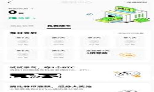 tiaotiTP钱包缺失DeFi板块的原因及解决方案/tiaoti
TP钱包, DeFi, 钱包功能, 加密货币, 用户体验/guanjianci

引言
随着区块链技术的迅速发展，去中心化金融（DeFi）正成为近年来最受关注的话题之一。DeFi代表了一种新的金融体系，它构建在区块链之上，用户可以无需中心化中介机构即可提供和使用金融服务。TP钱包作为一个流行的多链钱包，曾经是一站式管理DeFi资产的重要工具。然而，最近有用户发现在TP钱包中找不到DeFi板块，这引发了广泛的讨论和困惑。

TP钱包简介
TP钱包是一个支持多种区块链资产的数字钱包，允许用户安全存储和交易加密货币。它提供了多种功能，包括代币管理、转账、跨链交易、去中心化交易所（DEX）访问等，因其用户友好的界面和良好的安全性而受到广泛欢迎。
TP钱包的DeFi功能曾经吸引了大量用户，尤其是在去中心化借贷、流动性挖掘和其他DeFi协议盛行的情况下。用户可以通过TP钱包直接参与各种DeFi项目，为他们的加密资产创造额外的收益。

为何TP钱包缺失DeFi板块
用户在TP钱包中找不到DeFi板块可能有多种原因。首先，技术问题可能导致该功能暂时不可用。TP钱包的开发团队可能进行版本更新或维护，这可能会导致某些功能暂时消失。
其次，安全性也是一个重要因素。DeFi的快速发展伴随着安全风险，许多用户在参与DeFi项目时遭受了资金损失。为了保护用户的资产，TP钱包可能选择移除DeFi板块，并重新审视其安全措施及提供的服务。
另一可能性是市场策略变化，TP钱包的运营团队可能决定更专注于其他功能，以便用户体验。随着市场的快速变化，钱包应用需要不断调整其功能，以适应用户的需求和市场动态。

解决方案和建议
对于用户来说，在TP钱包中缺失DeFi板块可能感到困扰，可以考虑以下几种解决方案和建议。
首先，用户可以等待官方的更新。TP钱包团队通常会在官方网站、社交媒体和社区平台上发布相关更新，告知用户功能恢复的时间及其他重要信息。
其次，用户可以考虑使用其他数字钱包，寻找能够提供DeFi功能的替代品。例如，MetaMask、Trust Wallet等也都是广受欢迎的钱包，支持丰富的DeFi生态系统。
最后，保持关注DeFi平台的安全性非常重要。无论使用哪个钱包，都要谨慎对待个人资产，定期检查项目的合法性和安全性，选择信誉良好的DeFi协议进行投资。

相关问题讨论
针对TP钱包缺失DeFi板块这一现象，用户可能会有以下五个相关问题：

1. TP钱包为什么会频繁更新功能？
TP钱包作为一个数字资产管理工具，其功能的更新是为了提升用户体验、遵循市场趋势以及增强安全性。频繁更新可能是由于以下几个原因：
首先，区块链技术日新月异，市场需求不断变化。TP钱包需要持续其功能，以满足用户对新功能和高效服务的需求。例如，在DeFi领域的不断扩张中，用户可能希望钱包能够提供更多与DeFi相关的服务和产品。
其次，安全性是数字资产管理的核心。随着网络攻击和诈骗手法的不断演变，TP钱包的团队需要不断进行安全补丁更新，以保护用户的资产免受潜在威胁。更新功能时，团队可能会对应用进行全面审查，确保所有相关功能的安全。
此外，反馈也是更新的重要驱动力。用户的反馈能够帮助TP钱包团队识别存在的问题、瓶颈和潜在的发展方向。通过监听用户声音，TP钱包能够更准确地调整其功能，以提高用户的整体体验。

2. DeFi对用户的风险有哪些？
去中心化金融（DeFi）为用户提供了赚钱的机会，但也伴随着一定的风险。以下是一些主要的风险因素：
首先，智能合约风险。DeFi依赖智能合约自动执行操作，如果合约中存在漏洞或错误，可能导致用户资产被盗或丢失。用户在参与DeFi项目之前，应研究协议的代码，并审查其安全审计报告。
其次，市场风险。新兴的DeFi项目价格波动较大，用户可能在短时间内面临巨大财务损失。在进行高风险投资时，用户应保持审慎和理性的态度。
此外，流动性风险也是要考虑的因素。如果用户参与的流动性池在低流动性情况下进行交易，可能会造成严重的滑点损失。流动性不足也可能导致用户在需要退出时无法顺利进行。

3. 有哪些其他数字钱包可以替代TP钱包？
如果TP钱包缺失DeFi板块，用户可以考虑以下几个替代钱包：
1. **MetaMask**：作为最流行的以太坊和ERC20代币钱包，MetaMask支持访问多种DeFi项目，用户可以直接在浏览器中与DApp交互，非常方便。
2. **Trust Wallet**：由Binance推出的移动钱包，支持多种区块链，是参与DeFi活动的理想选择。Trust Wallet用户友好，支持直接访问多个DeFi平台。
3. **Coinbase Wallet**：Coinbase提供的独立钱包，用户可以管理自己的私钥并访问其他DeFi项目，支持多种加密货币。它的安全性高而且易于使用。
4. **Exodus Wallet**：一款桌面和移动端都可用的多币种钱包，用户界面简洁，并支持多个DeFi项目，特别适合新手用户使用。

4. 加密货币投资者如何进行风险管理？
风险管理是每个加密货币投资者都应关注的重要课题。以下是一些有效的风险管理策略：
首先，分散投资至关重要。在不同的资产种类之间分配投资，可以降低一个特定资产价格波动带来的风险。如果所有资产均集中在单一资产，一旦出现大幅价格下跌，风险将大大增加。
其次，设定止损策略。在投资加密货币时，应提前设定止损点，一旦损失达到预设值，及时止损以防止损失进一步扩大。同时，定期审视投资策略，适时调整以应对市场变化。
此外，保持学习也是风险管理的重要环节。加密市场瞬息万变，保持对市场动态的敏感和对技术的学习，能够帮助投资者做出更为明智的决策。

5. 用户如何提升TP钱包的使用体验？
为了提升TP钱包的使用体验，用户可以考虑以下几个方面：
首先，熟悉TP钱包的所有功能，包括资产管理、转账、交易和连接去中心化应用（DApp）。了解每一个功能能够帮助用户更有效地使用钱包。
其次，定期更新钱包，确保始终使用最新版本的应用。钱包开发商会修复已知问题，提供最新的安全措施，保持钱包及其功能的正常运行。
最后，加入TP钱包的社区，关注官方社交媒体、论坛等平台，及时获取产品更新和活动信息。同时，用户还可以在社区中分享心得，向其他用户学习，进而提升整体的使用体验。 

结语
TP钱包在DeFi板块的消失并不意味着用户失去了参与DeFi的机会。通过了解TP钱包的相关情况，探索替代选择，并进行有效的风险管理，用户依然能够在这个充满机遇的加密市场中找到适合自己的投资方式。