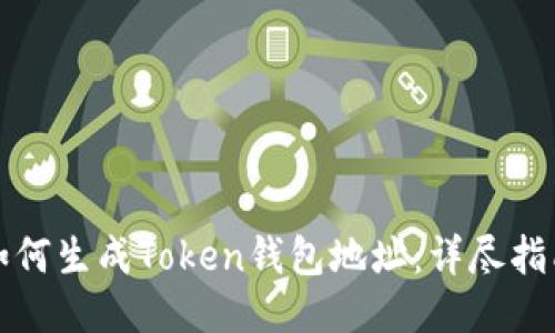 如何生成Token钱包地址：详尽指南