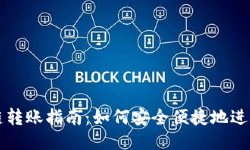 TP钱包跨链转账指南：如何安全便捷地进行跨链交易