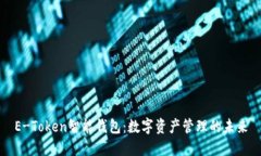 E-Token智能钱包：数字资产