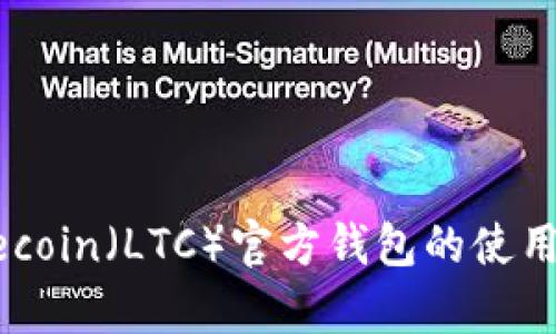 全面解析：Litecoin（LTC）官方钱包的使用方法与安全性