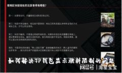 如何解决TP钱包显示燃料限