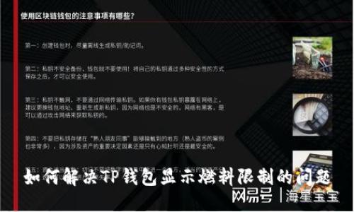 如何解决TP钱包显示燃料限制的问题