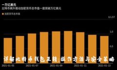 详解比特币钱包互转：操