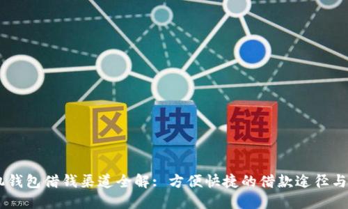 OPPO手机钱包借钱渠道全解: 方便快捷的借款途径与使用技巧