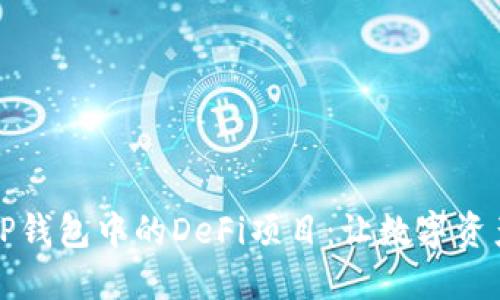 深入探索TP钱包中的DeFi项目：让数字资产更具价值