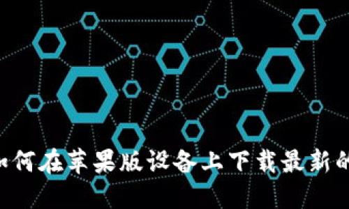 ziaoti如何在苹果版设备上下载最新的TP钱包