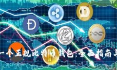 如何选择一个正规比特币
