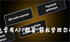最全TP钱包常用APP推荐：轻