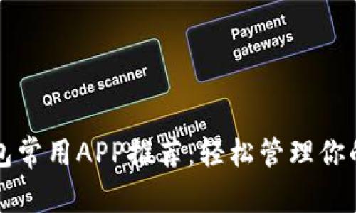 最全TP钱包常用APP推荐：轻松管理你的数字资产
