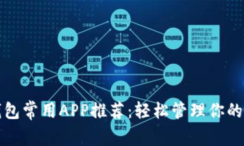 最全TP钱包常用APP推荐：轻松管理你的数字资产