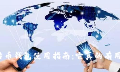 比特币钱包使用指南：它真的有用吗？