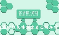 如何在TP钱包中创建自己的