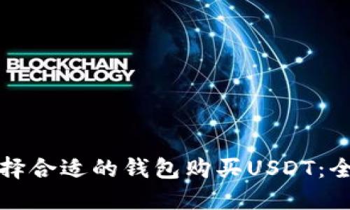 如何选择合适的钱包购买USDT：全面指南