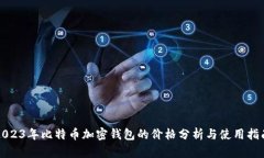 2023年比特币加密钱包的价