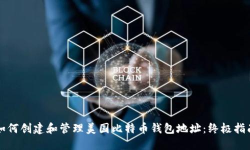 如何创建和管理美国比特币钱包地址：终极指南