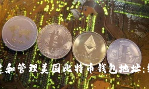 如何创建和管理美国比特币钱包地址：终极指南