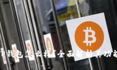 数字货币TP钱包怎么样？全