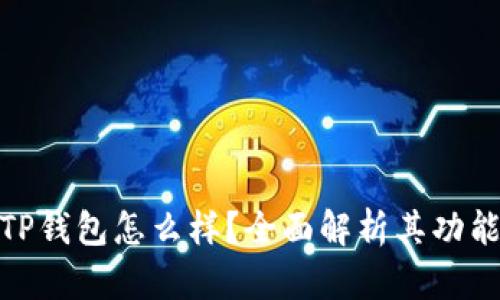 数字货币TP钱包怎么样？全面解析其功能与安全性