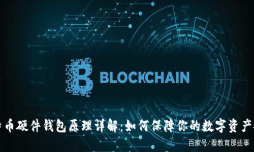 比特币硬件钱包原理详解：如何保障你的数字资产安全