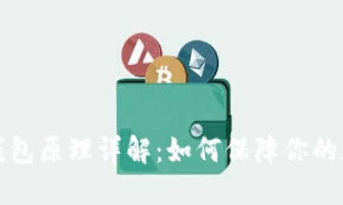比特币硬件钱包原理详解：如何保障你的数字资产安全