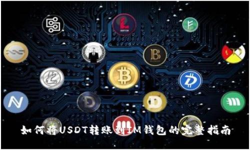 如何将USDT转账到IM钱包的完整指南