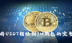 如何将USDT转账到IM钱包的