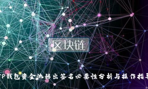 TP钱包资金池移出签名必要性分析与操作指导
