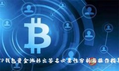 TP钱包资金池移出签名必要