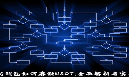 
以太坊钱包如何存储USDT：全面解析与实用指南