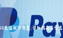 如何将EOS充值到TP钱包：详