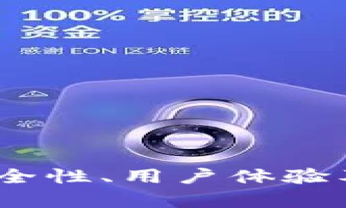 TP钱包评测：安全性、用户体验及未来发展分析