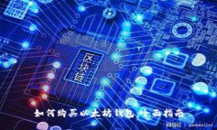 如何购买以太坊钱包：全