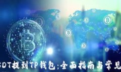 如何将USDT提到TP钱包：全