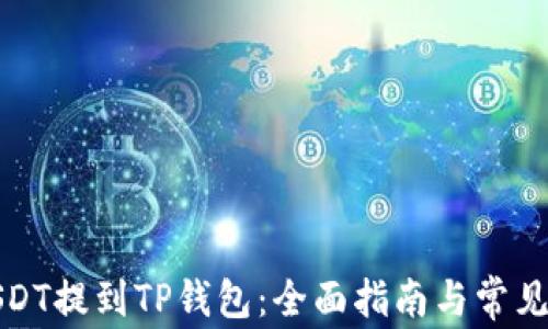 
如何将USDT提到TP钱包：全面指南与常见问题解答
