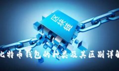 比特币钱包的种类及其区
