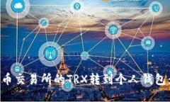 如何将火币交易所的TRX转